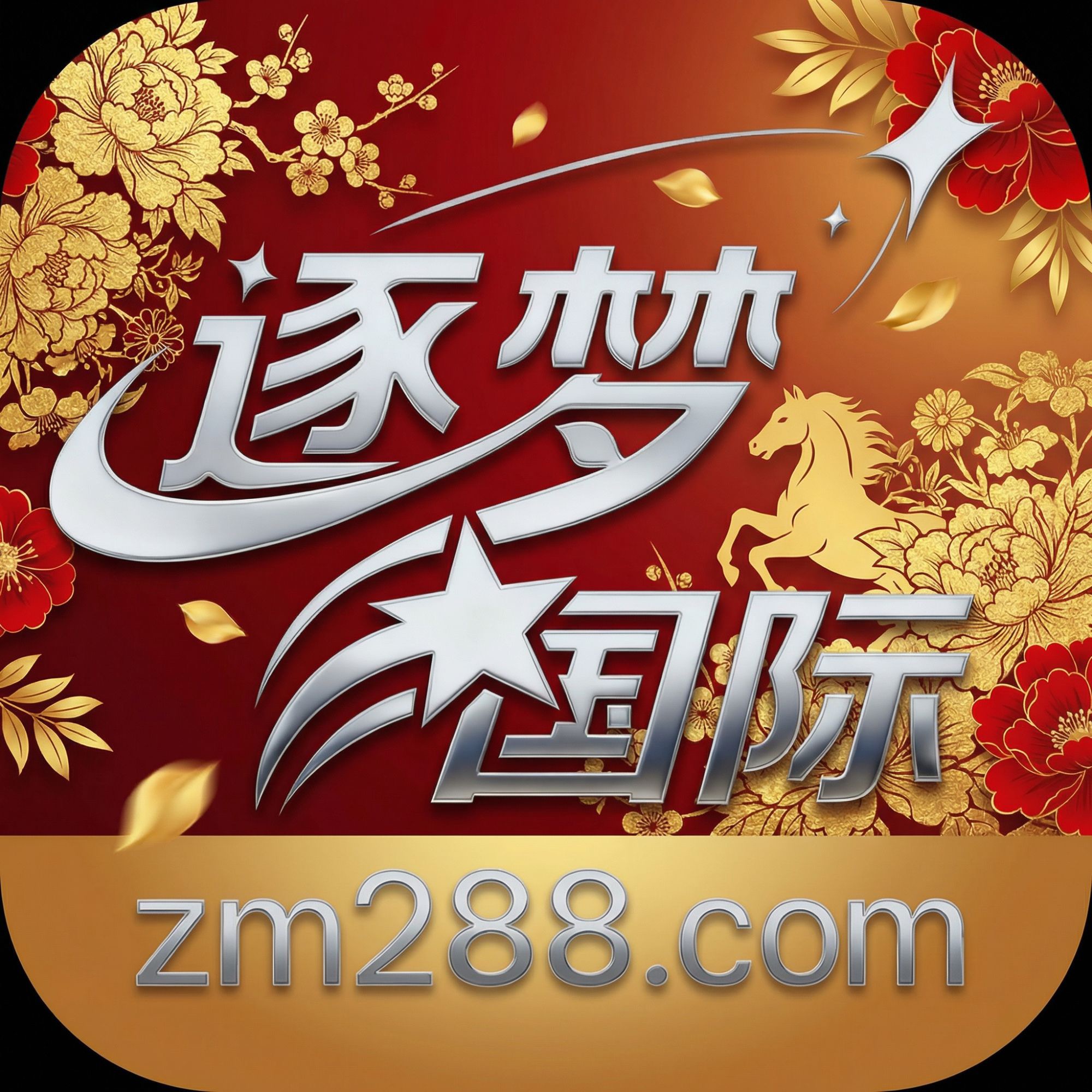 逐梦国际注册送58