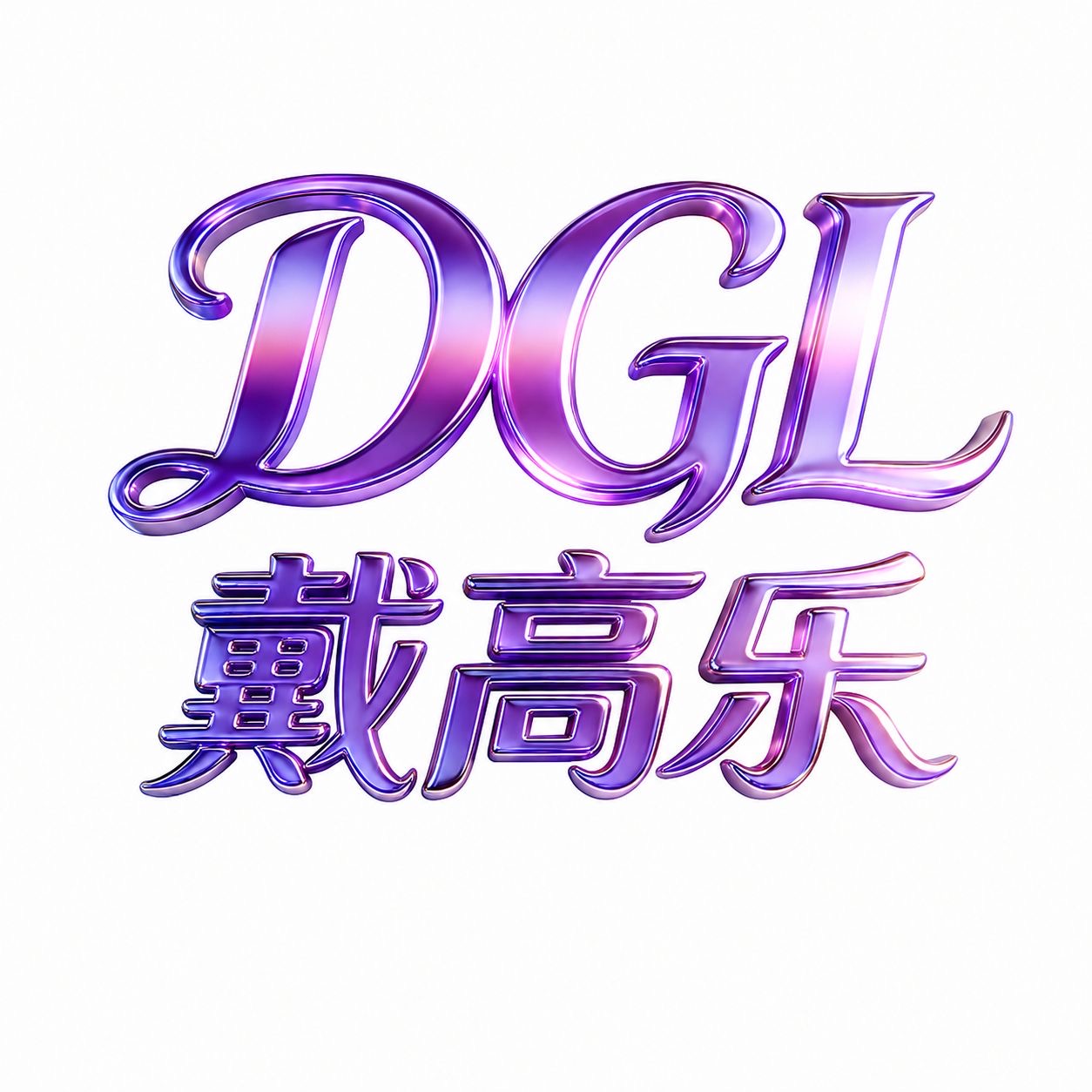 戴高乐新台注册送58